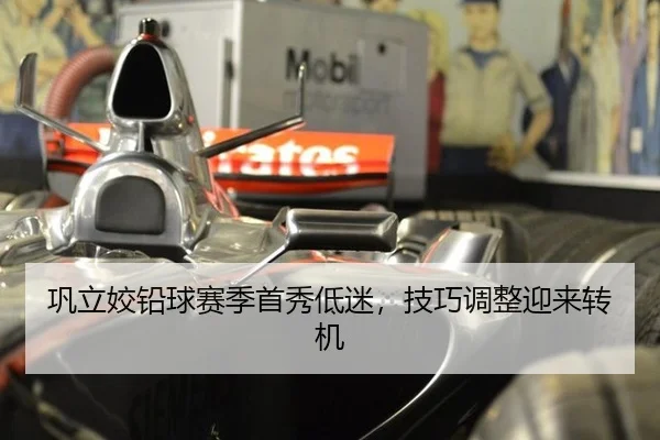 巩立姣铅球赛季首秀低迷，技巧调整迎来转机