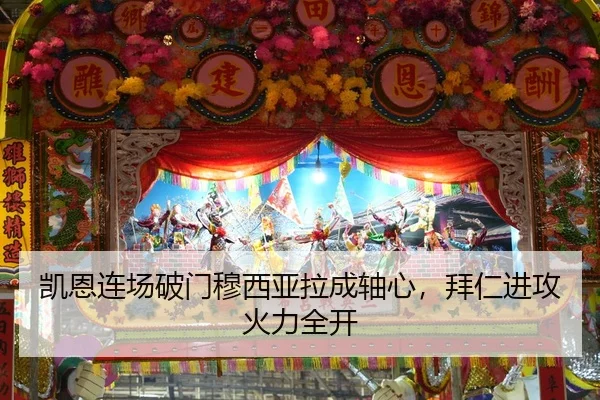 凯恩连场破门穆西亚拉成轴心，拜仁进攻火力全开