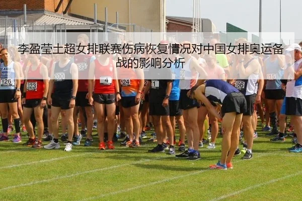 li-ying-ying-tu-chao-nv-pai-lian-sai-shang-bing-hui-fu-qing-kuang-dui-zhong-guo-nv-pai-ao-yun-bei-zhan-de-ying-xiang-2-328.jpg