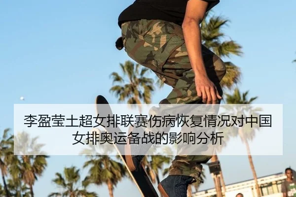 li-ying-ying-tu-chao-nv-pai-lian-sai-shang-bing-hui-fu-qing-kuang-dui-zhong-guo-nv-pai-ao-yun-bei-zhan-de-ying-xiang-3-494.jpg