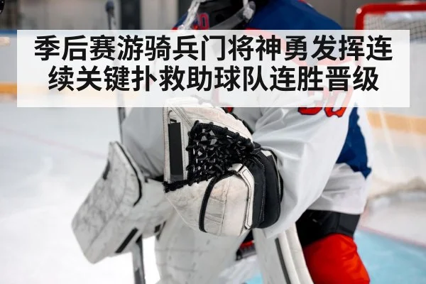 季后赛游骑兵门将神勇发挥连续关键扑救助球队连胜晋级