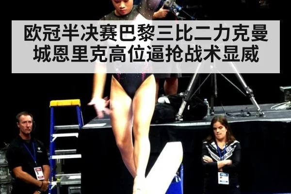 欧冠半决赛巴黎三比二力克曼城恩里克高位逼抢战术显威