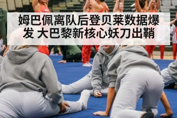 姆巴佩离队后登贝莱数据爆发 大巴黎新核心妖刀出鞘