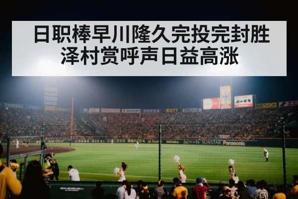 日职棒早川隆久完投完封胜泽村赏呼声日益高涨
