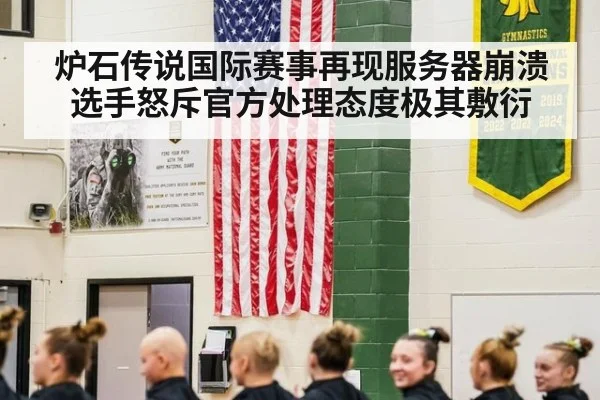 炉石传说国际赛事再现服务器崩溃选手怒斥官方处理态度极其敷衍