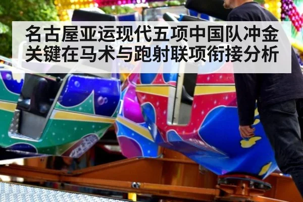 名古屋亚运现代五项中国队冲金关键在马术与跑射联项衔接分析